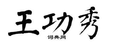 翁闓運王功秀楷書個性簽名怎么寫