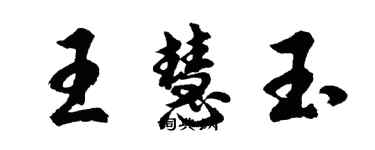 胡問遂王慧玉行書個性簽名怎么寫