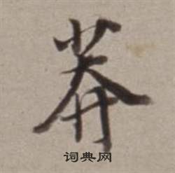滅草書書法_滅字書法_草書字典