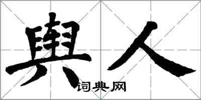 翁闓運輿人楷書怎么寫