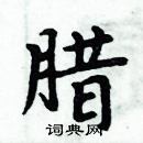 周炳元寫的硬筆楷書臘