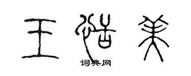 陳聲遠王恬美篆書個性簽名怎么寫