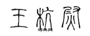 陳聲遠王杭尉篆書個性簽名怎么寫