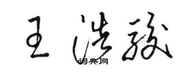 駱恆光王浩駿草書個性簽名怎么寫