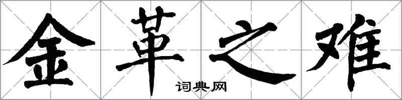 翁闓運金革之難楷書怎么寫