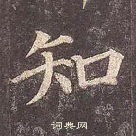 顏真卿多寶塔碑中知的寫法