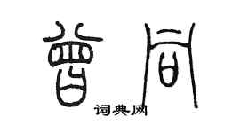 陳墨曾同篆書個性簽名怎么寫