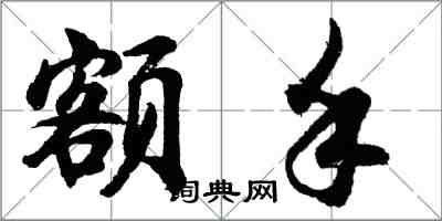 胡問遂額手行書怎么寫