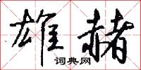 雄險的意思_雄險的解釋_國語詞典