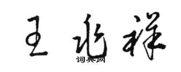 駱恆光王兆祥草書個性簽名怎么寫
