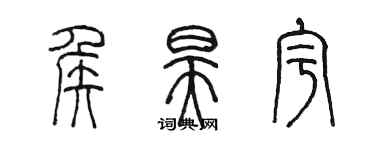 陳墨侯昊宇篆書個性簽名怎么寫