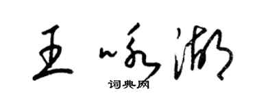 梁錦英王詠湖草書個性簽名怎么寫