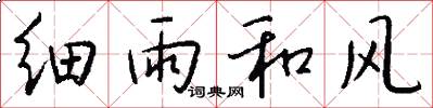 細雨和風怎么寫好看