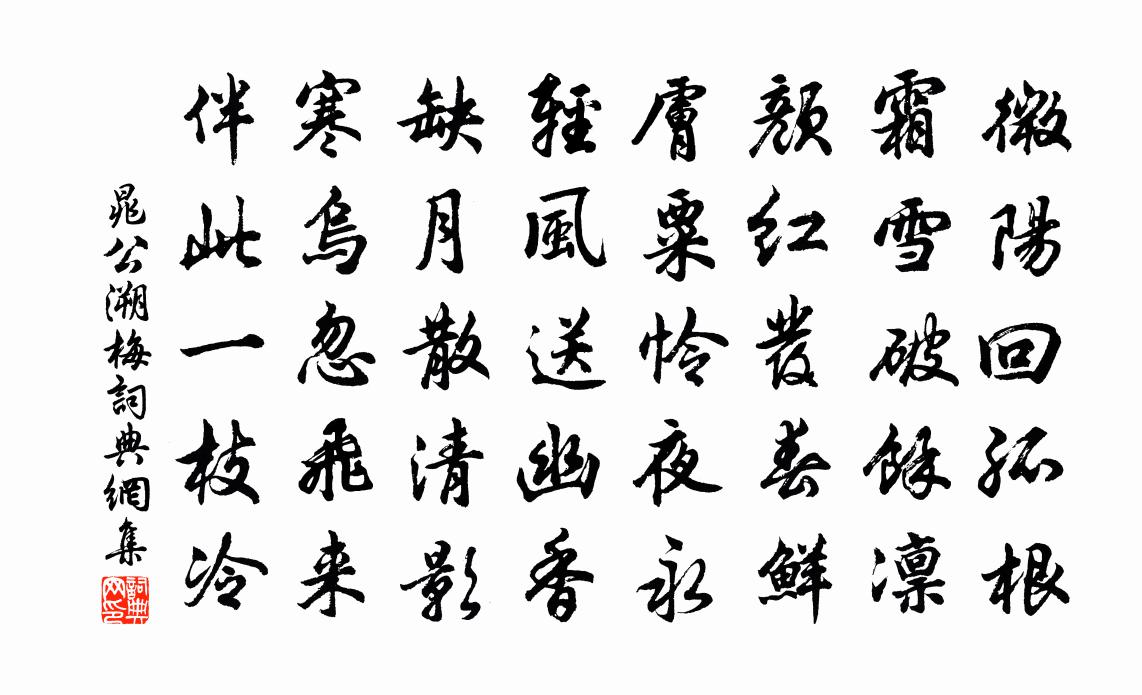 晁公溯梅書法作品欣賞