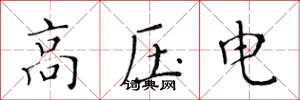 黃華生高壓電楷書怎么寫