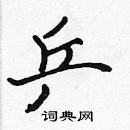 張標寫的硬筆楷書乒