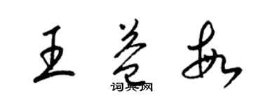 梁錦英王益敏草書個性簽名怎么寫