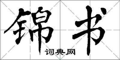 翁闓運錦書楷書怎么寫