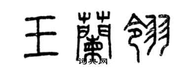 曾慶福王蘭翎篆書個性簽名怎么寫