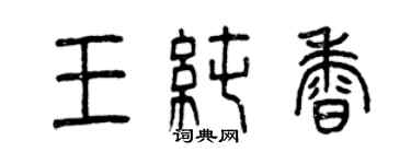 曾慶福王純香篆書個性簽名怎么寫