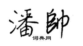 王正良潘帥行書個性簽名怎么寫