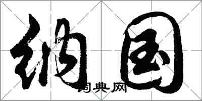 胡問遂納國行書怎么寫