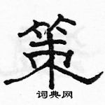 駱恆光寫的硬筆隸書策