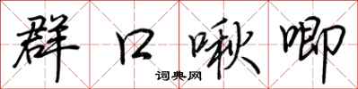 荊霄鵬群口啾唧行書怎么寫