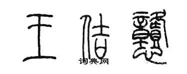陳墨王佶憨篆書個性簽名怎么寫