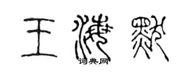 陳聲遠王海默篆書個性簽名怎么寫