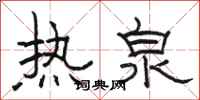 駱恆光熱泉隸書怎么寫