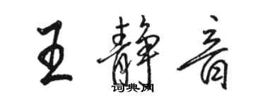 駱恆光王靜音行書個性簽名怎么寫