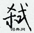 瞅草書怎么寫好看_瞅硬筆草書書法_瞅鋼筆草書字帖