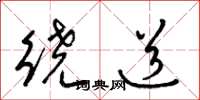 梁錦英繞道草書怎么寫
