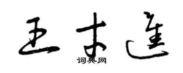 曾慶福王才進草書個性簽名怎么寫
