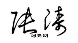 曾慶福張濤草書個性簽名怎么寫