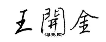 王正良王開金行書個性簽名怎么寫
