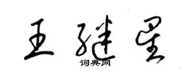 梁錦英王繼星草書個性簽名怎么寫