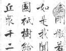 柳公權楷書書法作品欣賞_柳公權楷書字帖(第19頁)_書法字典