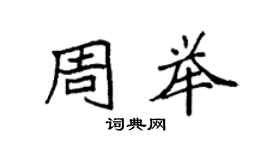 袁強周舉楷書個性簽名怎么寫