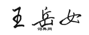 駱恆光王岳女行書個性簽名怎么寫