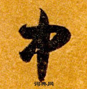 智永在真草千字文中寫的中