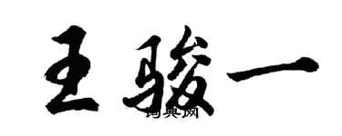 胡問遂王駿一行書個性簽名怎么寫