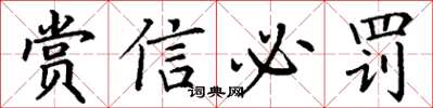 丁謙賞信必罰楷書怎么寫