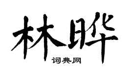 翁闓運林曄楷書個性簽名怎么寫