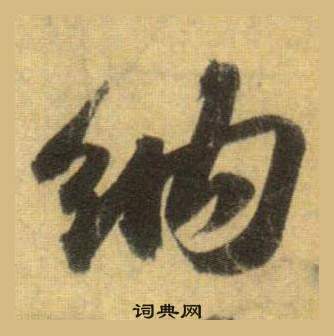 猒隸書書法_猒字書法_隸書字典