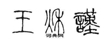 陳聲遠王秋謹篆書個性簽名怎么寫