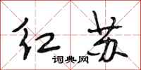 段相林紅蘇行書怎么寫