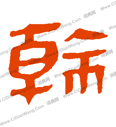 馬王堆帛書寫的幹