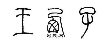 陳墨王西子篆書個性簽名怎么寫